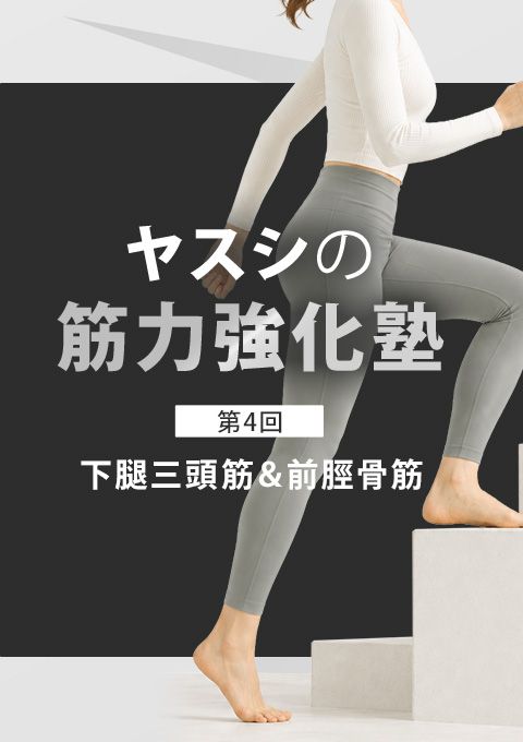 ヤスシの筋力強化塾～下腿三頭筋＆前脛骨筋編～