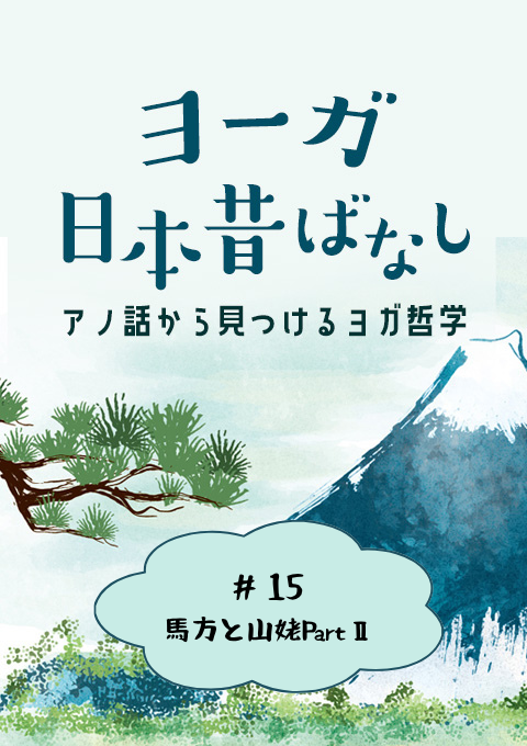 ＜26/10/2開催クラス＞ヨーガ日本昔話 #15　馬方と山姥PartⅡ