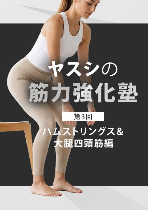 ヤスシの筋力強化塾～ハムストリングス＆大腿四頭筋編～