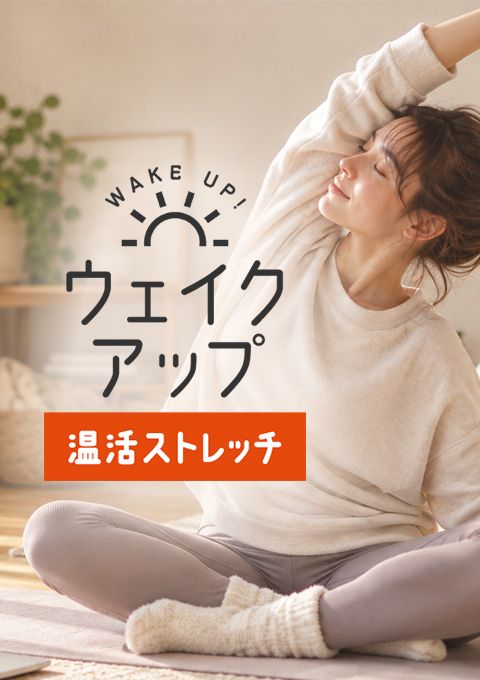 ウェイクアップ～温活ストレッチ～