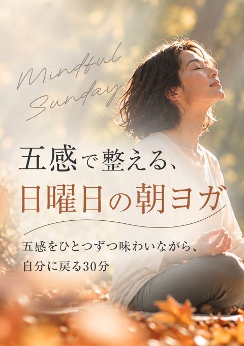 五感で整える、日曜日の朝ヨガ ～五感をひとつずつ味…