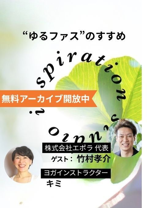 ＜26/10/27開催クラス＞inspiration studio ～“ゆるファス”のすすめ～