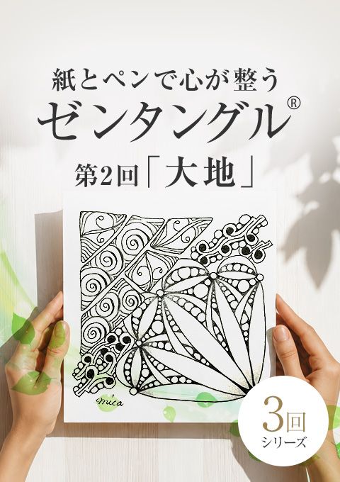 紙とペンで心が整うゼンタングル～大地～