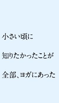 小さい頃に知りたかったことが全部、ヨガにあった（後編）～Art of living interview～