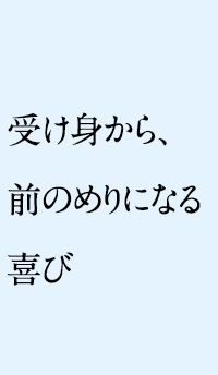 受け身から、前のめりになる喜び（後編）～Art of living interview～