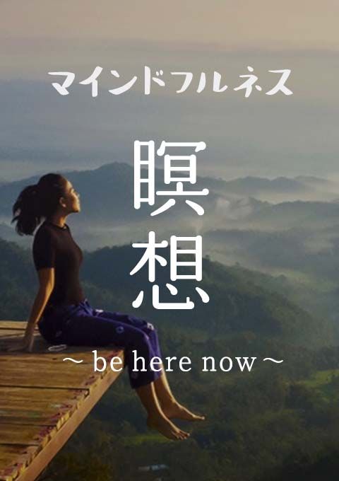 ＜ライブクラス 9/22開催＞マインドフルネス瞑想〜be here now〜
