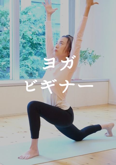 ＜耳で聞く音ヨガ on video＞ ヨガビギナー