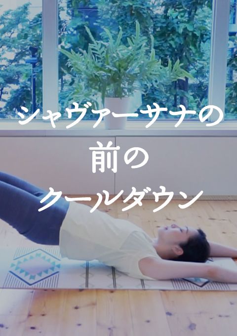 ＜耳で聞く音ヨガ on video＞シャヴァーサナの前のクールダウン
