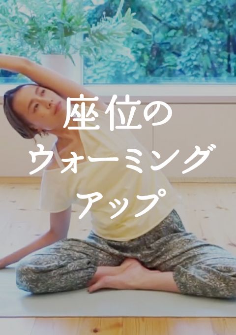 ＜耳で聞く音ヨガ on video＞座位のウォーミングアップ