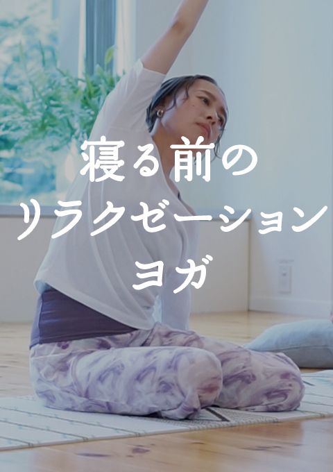 ＜耳で聞く音ヨガ on video＞寝る前のリラクゼーションヨガ