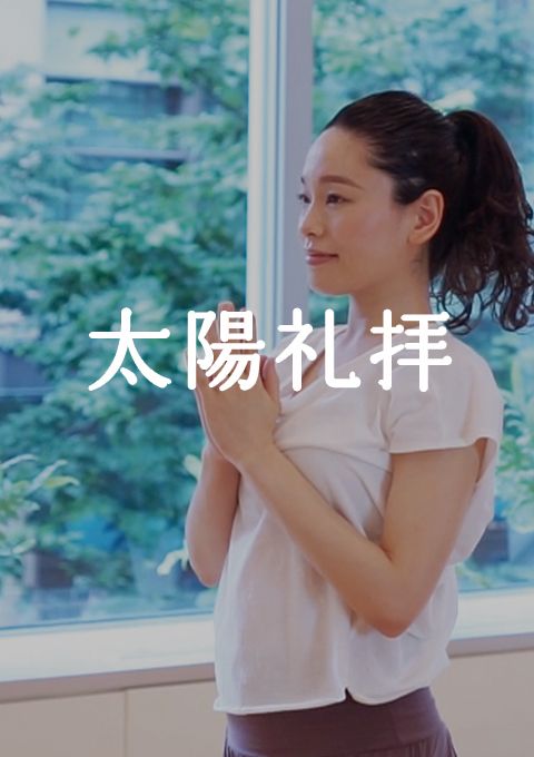 ＜耳で聞く音ヨガ on video＞太陽礼拝