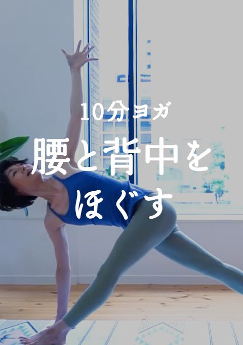 10分ヨガ　腰と背中をほぐす　