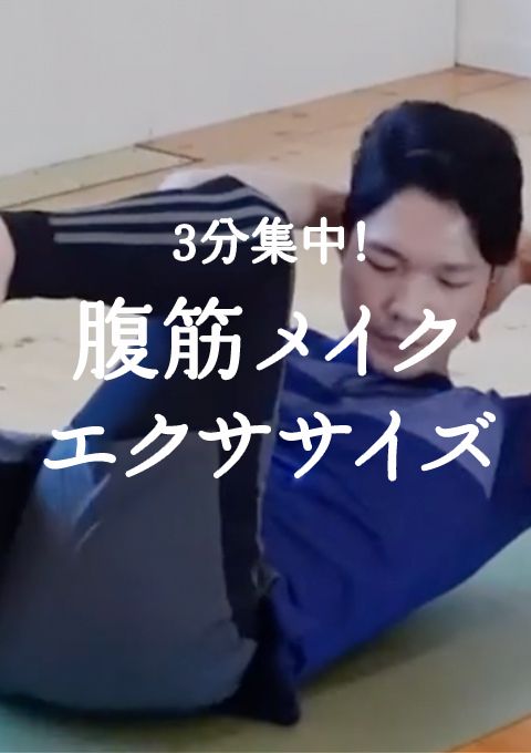 3分集中！腹筋メイクエクササイズ