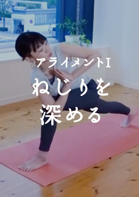 アライメントI　ねじりを深める（ 20分）　