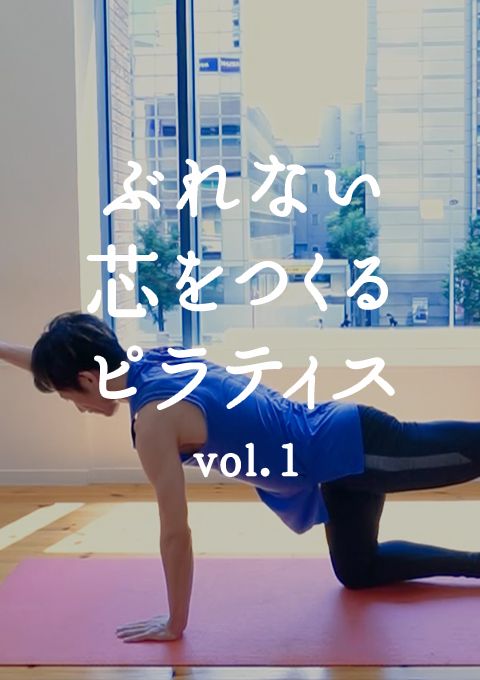 ゴルファーにもおすすめ！ぶれない芯をつくるピラティス vol.1 ＜軸を作る＞