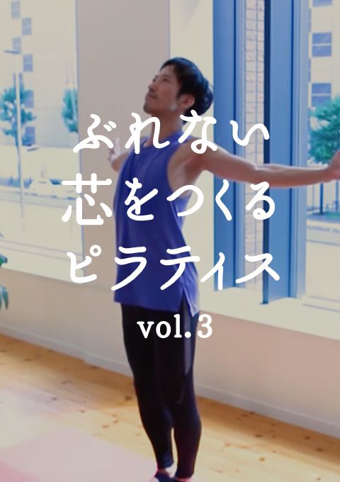 ゴルファーにもおすすめ！ぶれない芯をつくるピラティス　vol.3 ＜立位で行えるエクササイズ＞