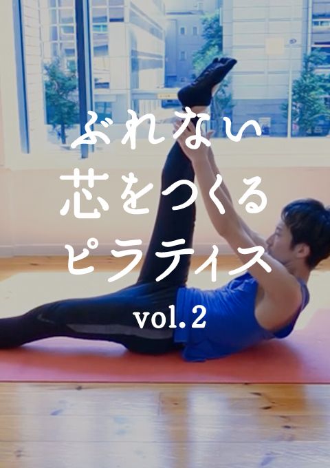 ゴルファーにもおすすめ！ぶれない芯をつくるピラティス　vol.2 ＜コアと股関節強化＞