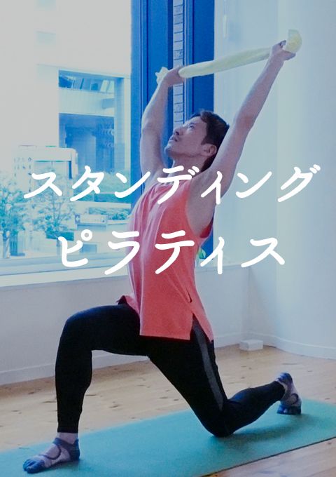 スタンディングピラティス （23分）