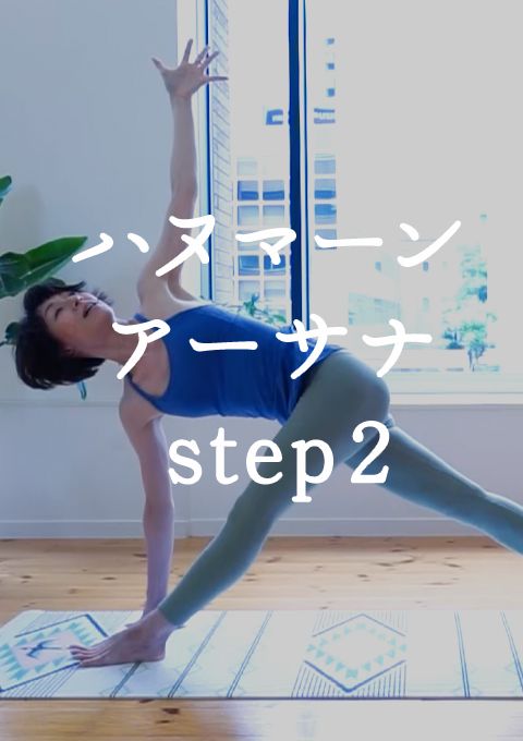 ハヌマーン・アーサナへのステップ step２