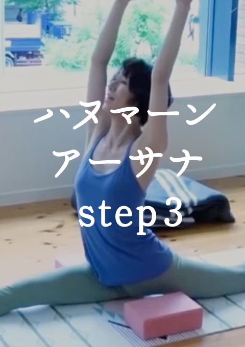 ハヌマーン・アーサナへのステップ  step3