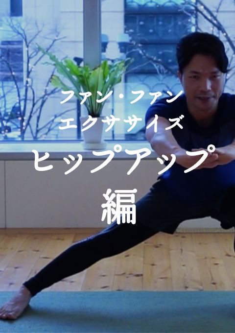 ファン・ファン・エクササイズ ヒップアップ編