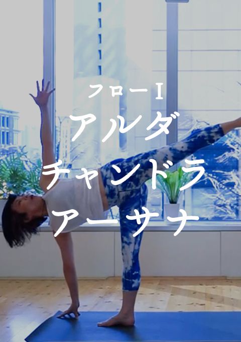 フローI 〜アルダ・チャンドラ・アーサナ〜