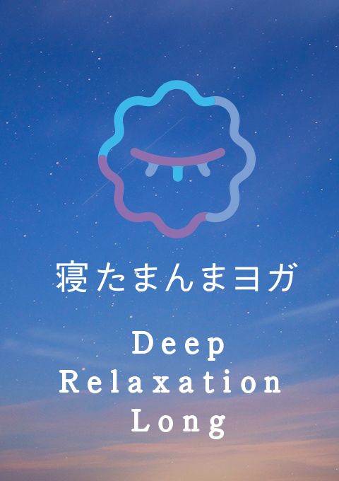 寝たまんまヨガ　Deep Relaxation Long