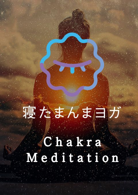 寝たまんまヨガ　Chakra Meditation