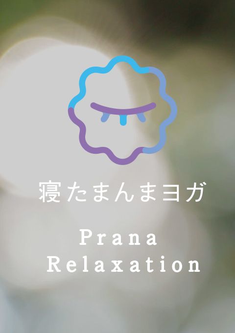 寝たまんまヨガ Prana Relaxation