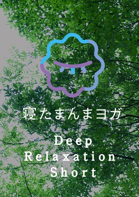 寝たまんまヨガ　Deep Relaxation Short