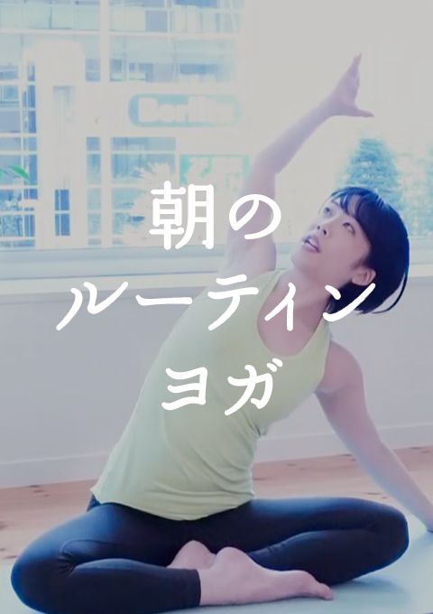 朝のルーティンヨガ