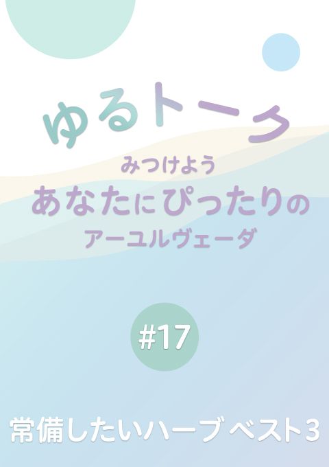 ゆるトーク 〜みつけよう、あなたにぴったりのアーユルヴェーダ〜 #17　常備したいハーブベスト３（26分16秒）