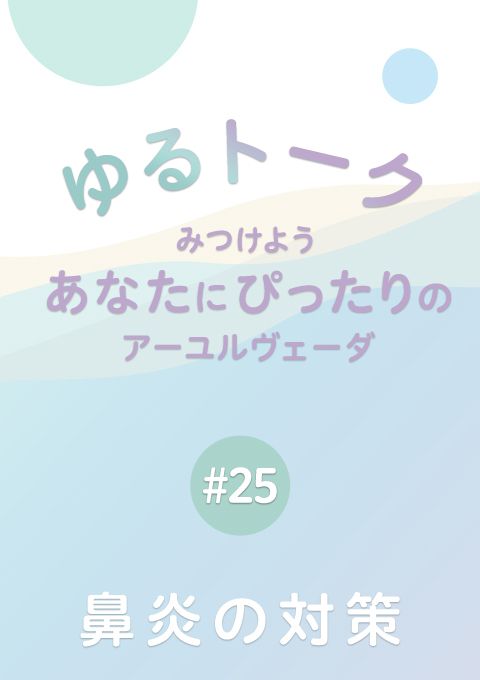 ゆるトーク 〜みつけよう、あなたにぴったりのアーユルヴェーダ〜 #25 鼻炎の対策