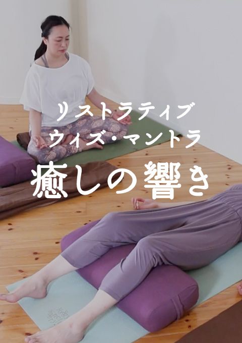 リストラティブ・ウィズ・マントラ　癒しの響き