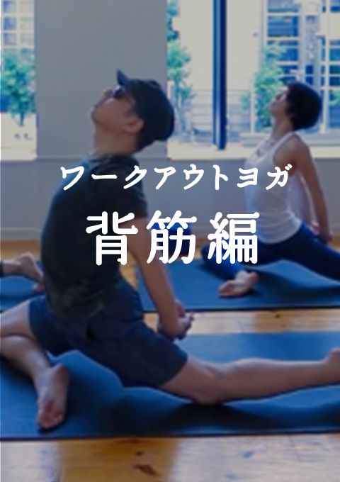 ワークアウトヨガ　〜背筋編〜