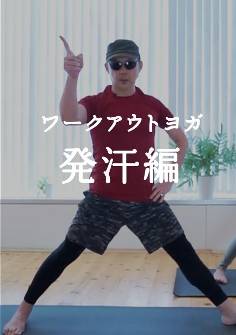 ワークアウトヨガ　発汗編（24分）