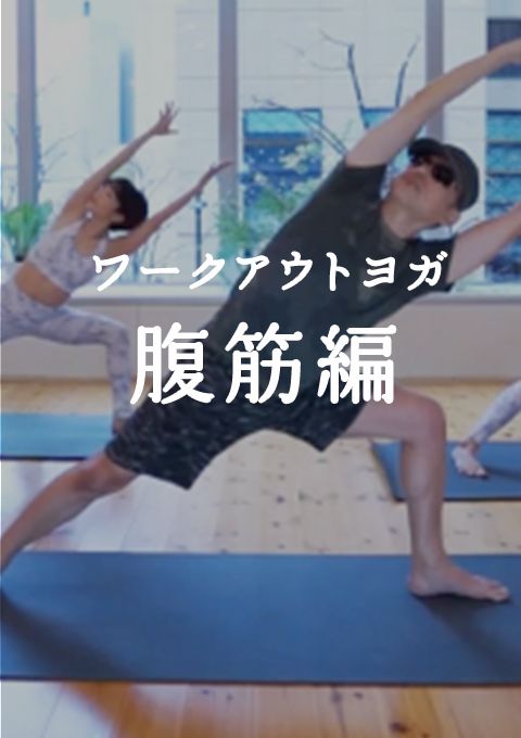 ワークアウトヨガ 腹筋編