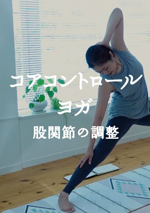 コアコントロールヨガ 〜股関節の調整〜