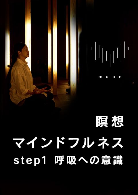muon 瞑想／マインドフルネス step1 呼吸への意識