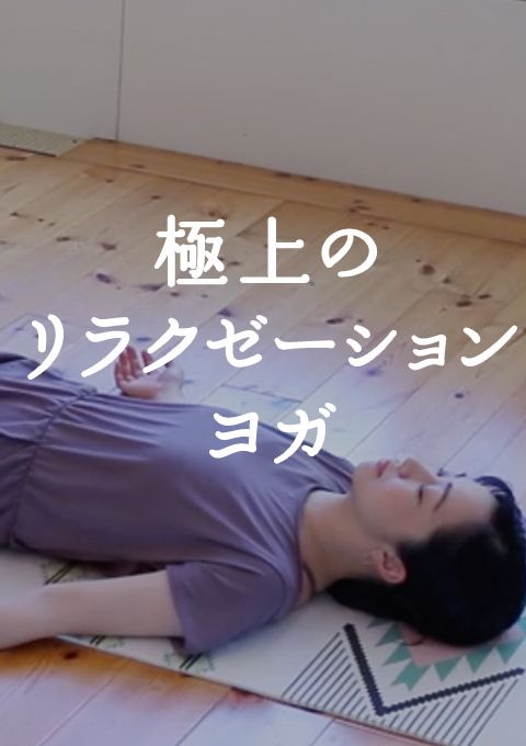 ＜耳で聞く音ヨガ on video＞極上のリラクゼーションヨガ