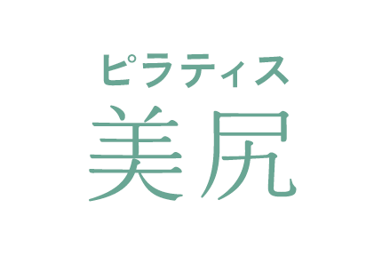 ピラティス～美尻～のロゴ