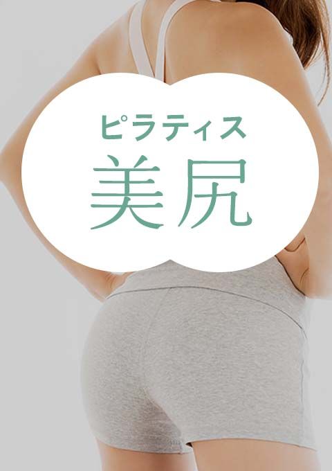ピラティス～美尻～