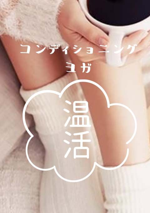 コンディショニングヨガ～温活～