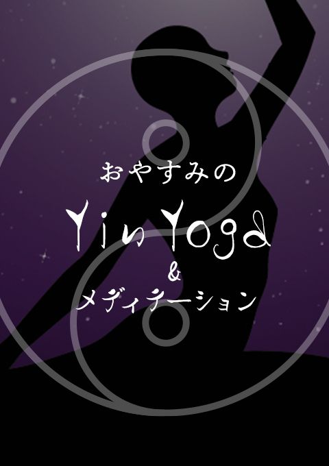 おやすみのYin Yoga＆メディテーション