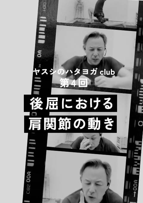 ヤスシのハタヨガclub ＜第4回＞〜後屈における肩関節の動き〜（120分）