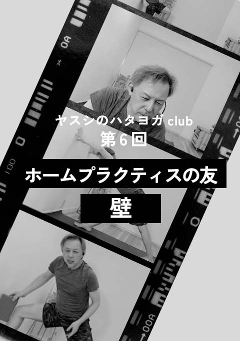 ヤスシのハタヨガclub ＜第6回＞ 〜ホームプラクティスの友：壁〜（120分）