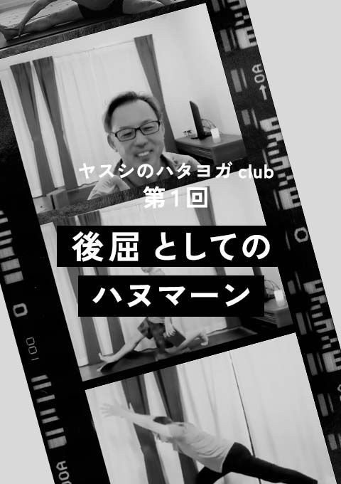 ヤスシのハタヨガclub ＜第1回＞後屈としてのハヌマーン（120分）