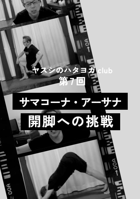 ヤスシのハタヨガclub ＜第7回＞ 〜サマコーナ・アーサナ（開脚）への挑戦〜（120分）