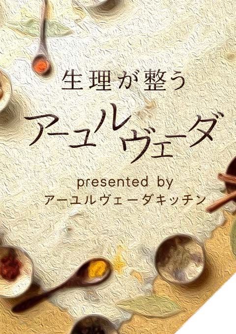 生理が整うアーユルヴェーダ presented by アーユルヴェーダキッチン（120分）／水野香織
