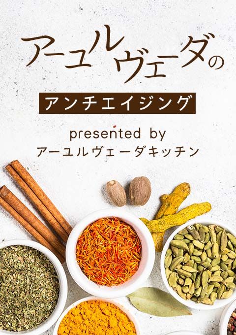アーユルヴェーダのアンチエイジングpresented by アーユルヴェーダキッチン（120分）／水野香織
